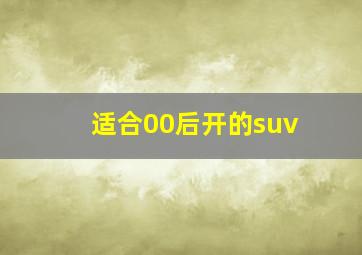 适合00后开的suv