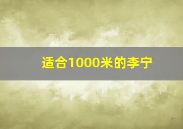 适合1000米的李宁