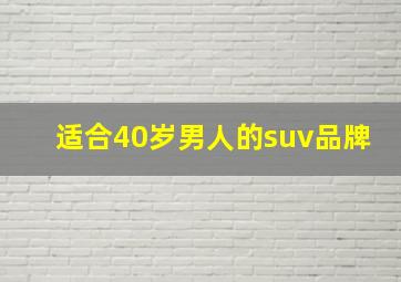 适合40岁男人的suv品牌