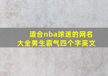 适合nba球迷的网名大全男生霸气四个字英文