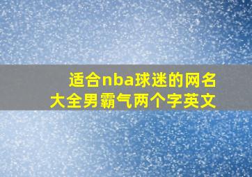 适合nba球迷的网名大全男霸气两个字英文