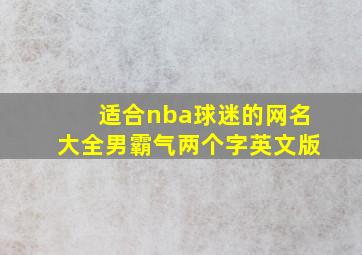 适合nba球迷的网名大全男霸气两个字英文版