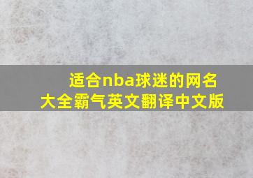 适合nba球迷的网名大全霸气英文翻译中文版