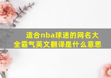 适合nba球迷的网名大全霸气英文翻译是什么意思