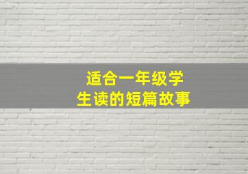 适合一年级学生读的短篇故事