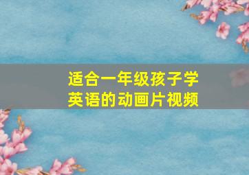 适合一年级孩子学英语的动画片视频