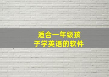 适合一年级孩子学英语的软件