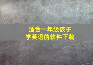 适合一年级孩子学英语的软件下载