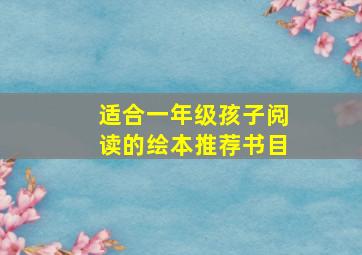 适合一年级孩子阅读的绘本推荐书目