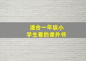 适合一年级小学生看的课外书