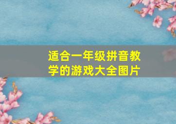 适合一年级拼音教学的游戏大全图片