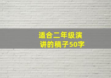 适合二年级演讲的稿子50字