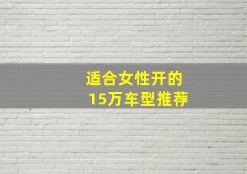 适合女性开的15万车型推荐