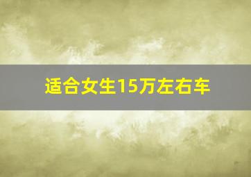 适合女生15万左右车