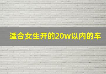 适合女生开的20w以内的车