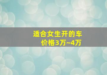 适合女生开的车价格3万~4万