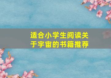 适合小学生阅读关于宇宙的书籍推荐