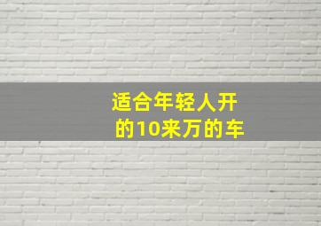 适合年轻人开的10来万的车