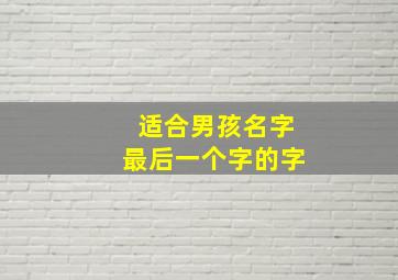 适合男孩名字最后一个字的字