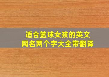 适合篮球女孩的英文网名两个字大全带翻译