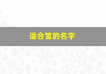 适合雪的名字