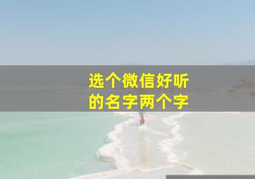 选个微信好听的名字两个字