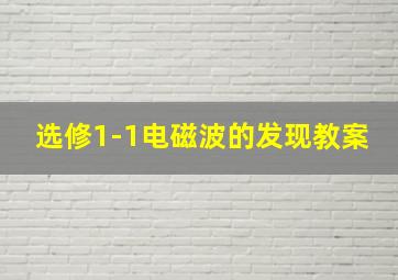 选修1-1电磁波的发现教案