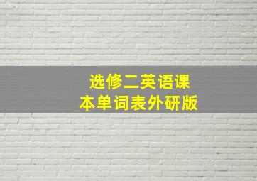 选修二英语课本单词表外研版