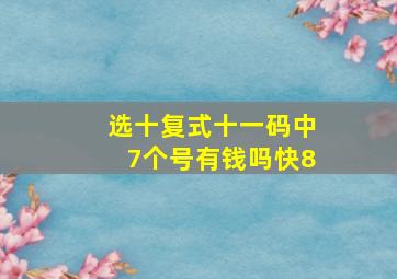 选十复式十一码中7个号有钱吗快8