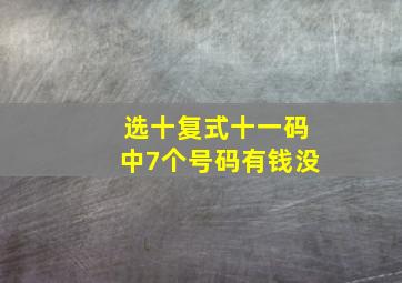 选十复式十一码中7个号码有钱没