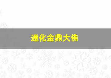 通化金鼎大佛