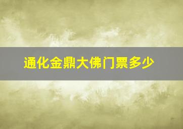 通化金鼎大佛门票多少