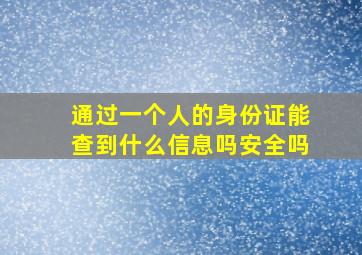 通过一个人的身份证能查到什么信息吗安全吗