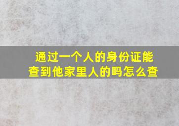 通过一个人的身份证能查到他家里人的吗怎么查