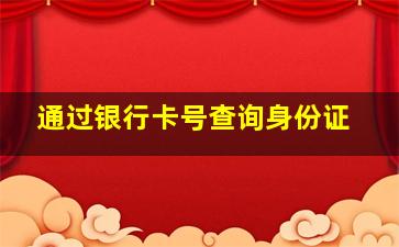 通过银行卡号查询身份证