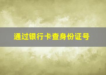 通过银行卡查身份证号