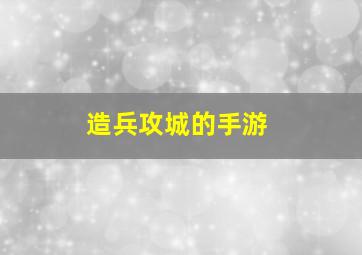 造兵攻城的手游