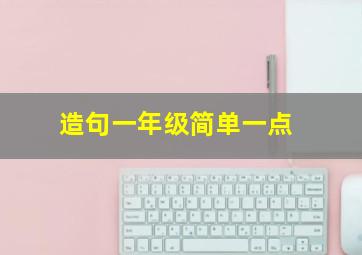 造句一年级简单一点