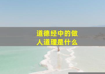 道德经中的做人道理是什么