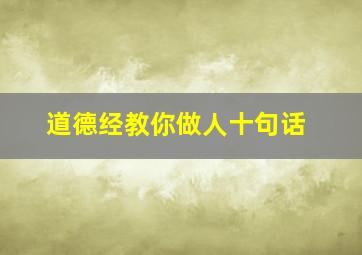 道德经教你做人十句话