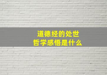 道德经的处世哲学感悟是什么