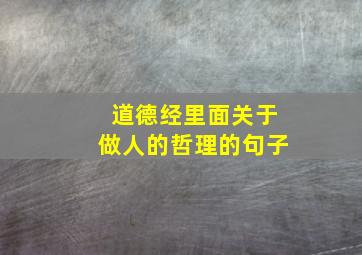 道德经里面关于做人的哲理的句子