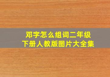 邓字怎么组词二年级下册人教版图片大全集