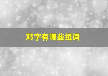 邓字有哪些组词