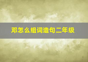 邓怎么组词造句二年级