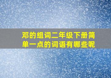 邓的组词二年级下册简单一点的词语有哪些呢