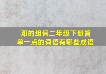 邓的组词二年级下册简单一点的词语有哪些成语