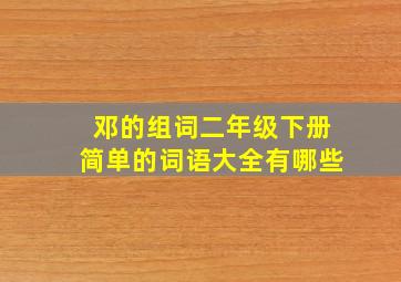 邓的组词二年级下册简单的词语大全有哪些