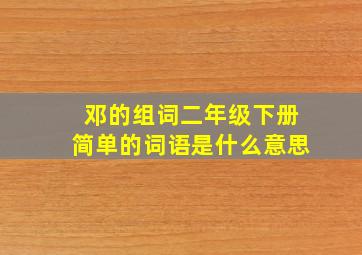 邓的组词二年级下册简单的词语是什么意思