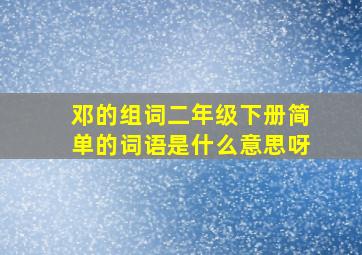 邓的组词二年级下册简单的词语是什么意思呀